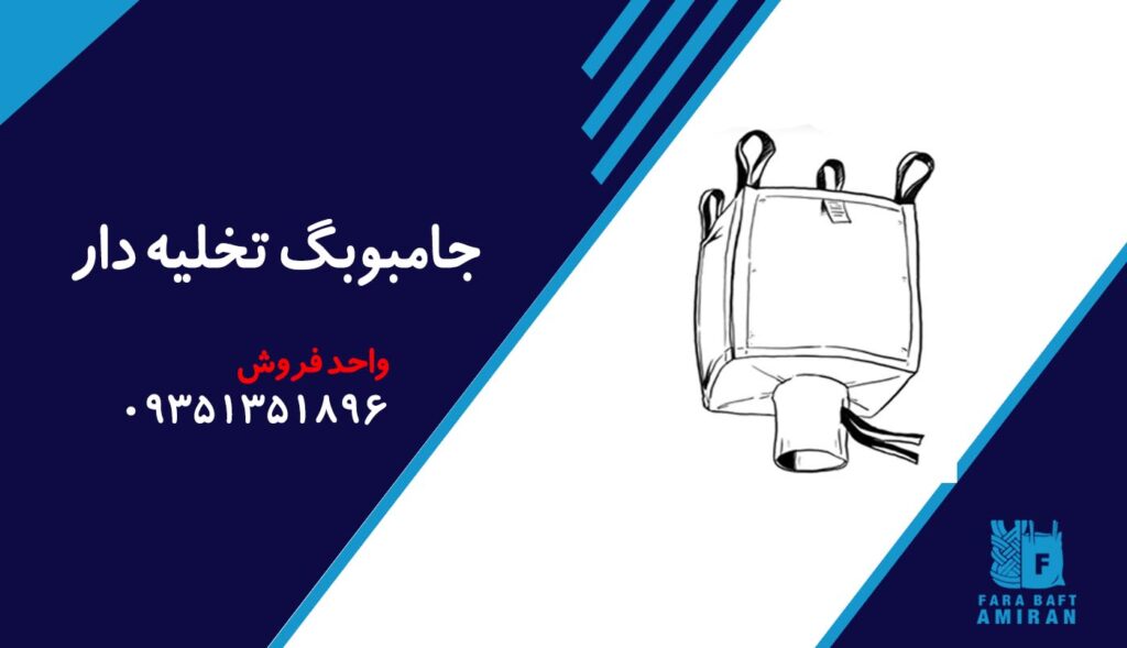 جامبوبگ تخلیه دار