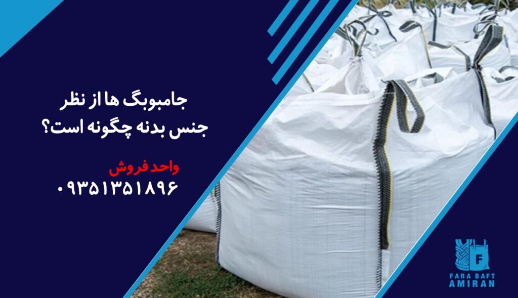 جامبوبگ ها از نظر جنس بدنه چگونه است؟