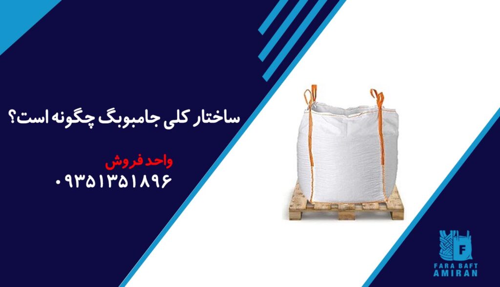 ساختار کلی جامبوبگ چگونه است؟