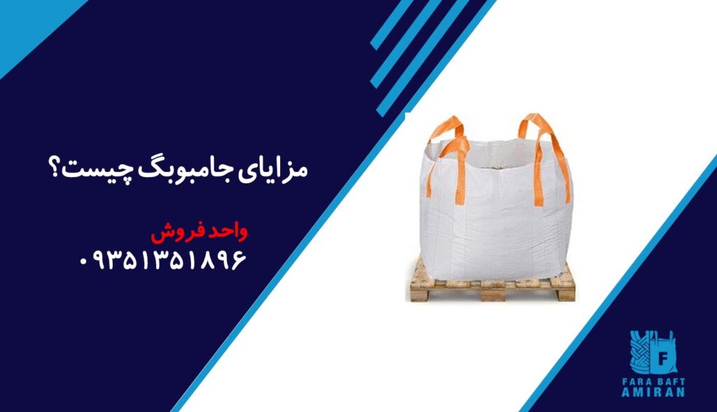 مزایای جامبوبگ چیست؟