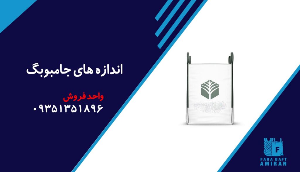 اندازه های جامبوبگ