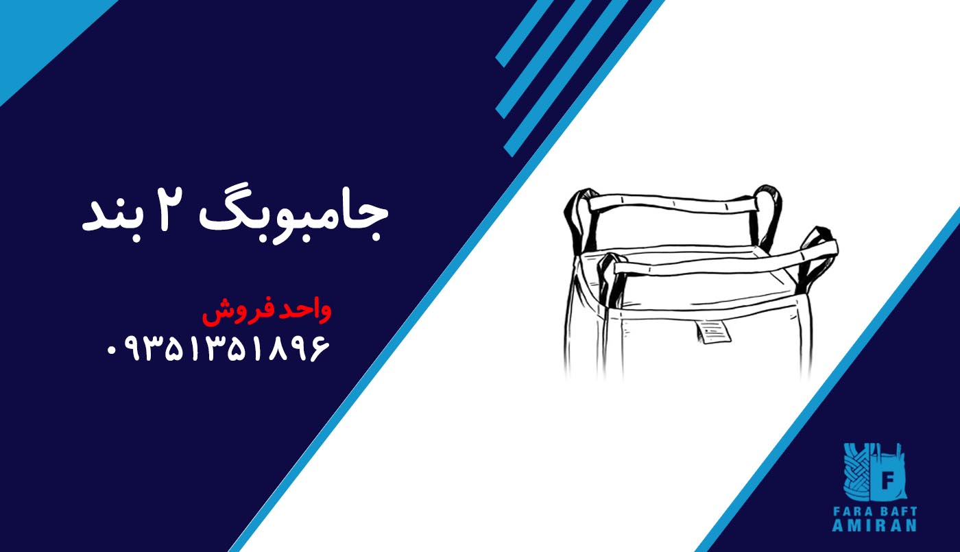 جامبوبگ 2 بند