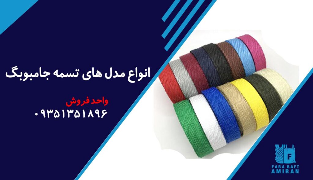 انواع مدل های تسمه جامبوبگ