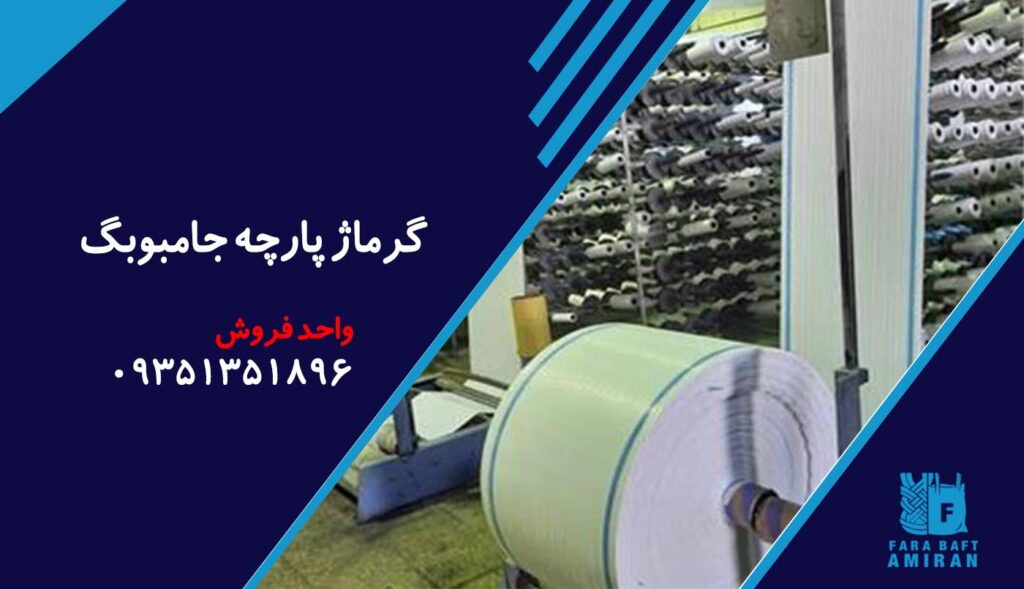 گرماژ پارچه جامبوبگ