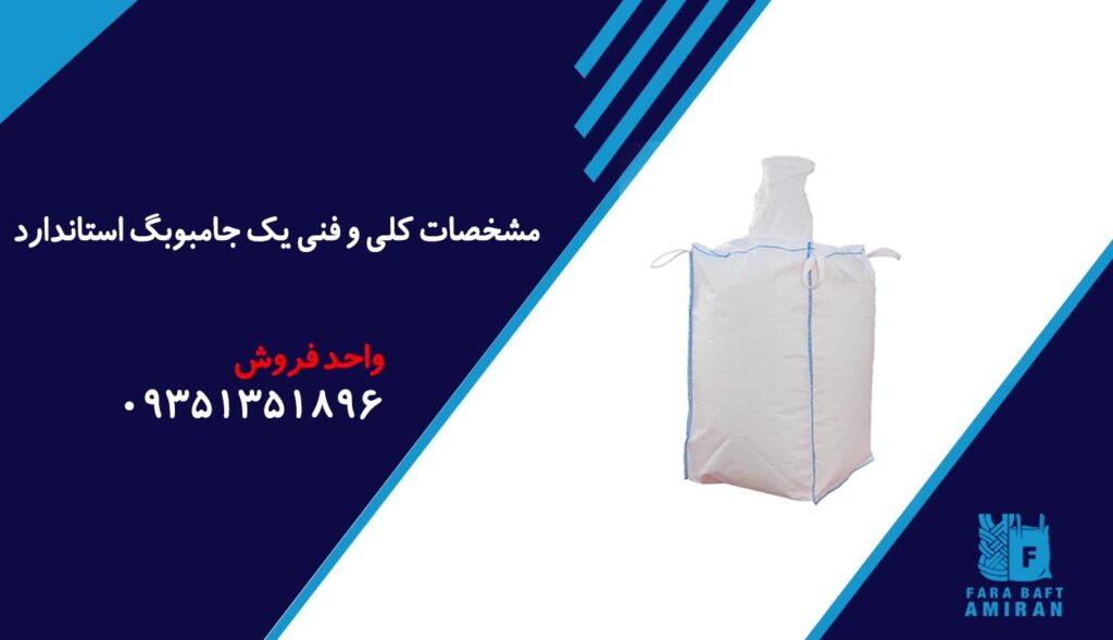 مشخصات کلی و فنی یک جامبوبگ استاندارد