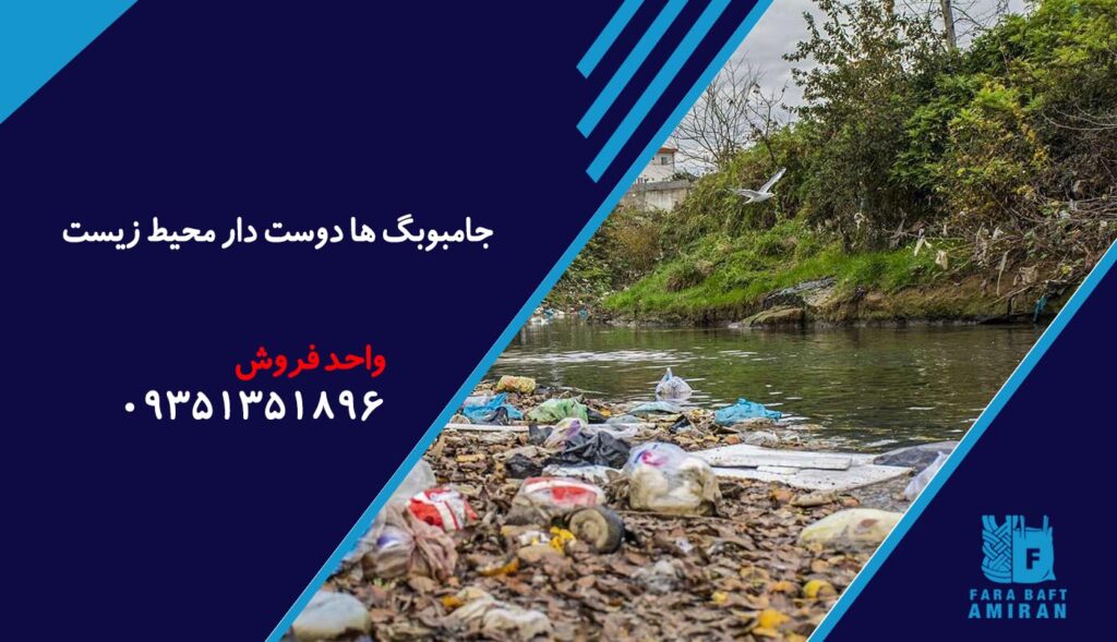 جامبوبگ ها دوست دار محیط زیست