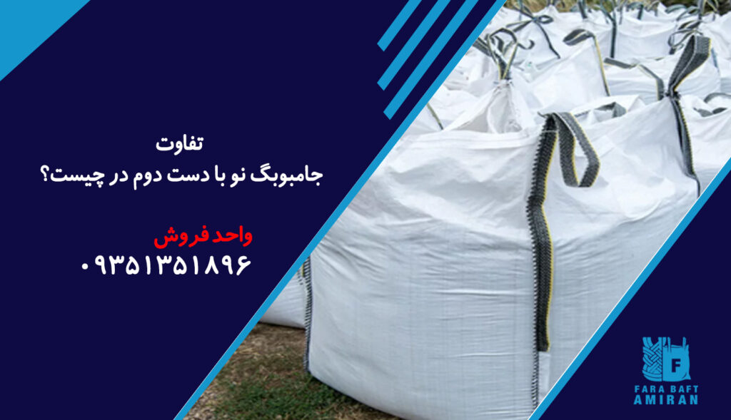 تفاوت جامبوبگ نو با دست دوم در چیست؟