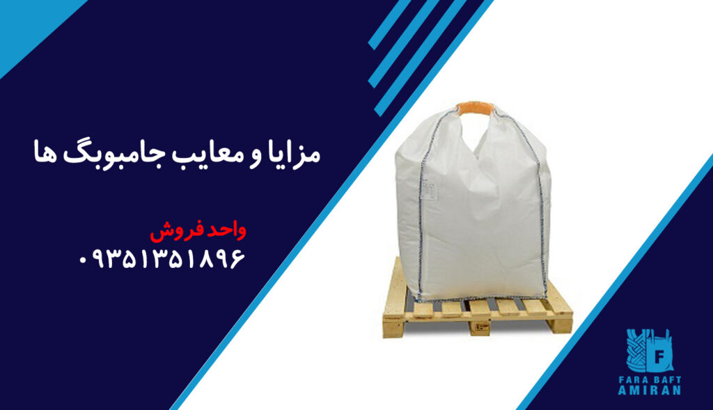 مزایا و معایب جامبوبگ ها