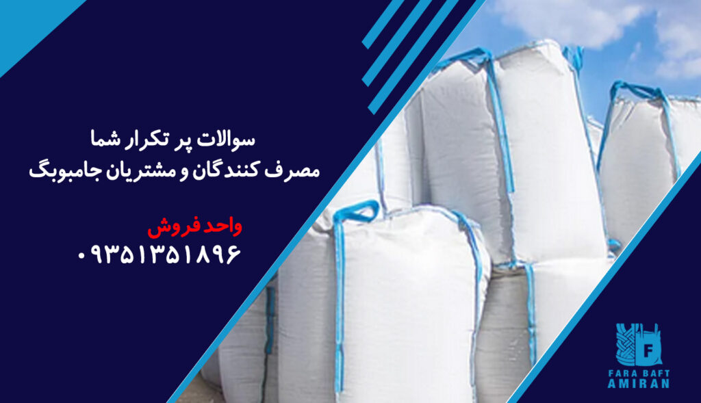 سوالات پر تکرار شما مصرف کنندگان و مشتریان جامبوبگ