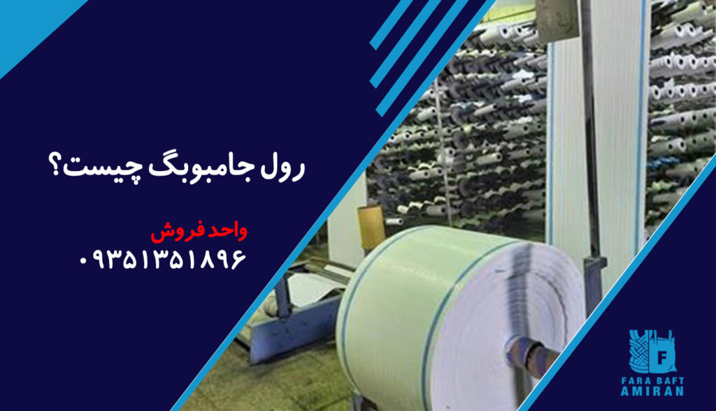 رول جامبوبگ چیست؟