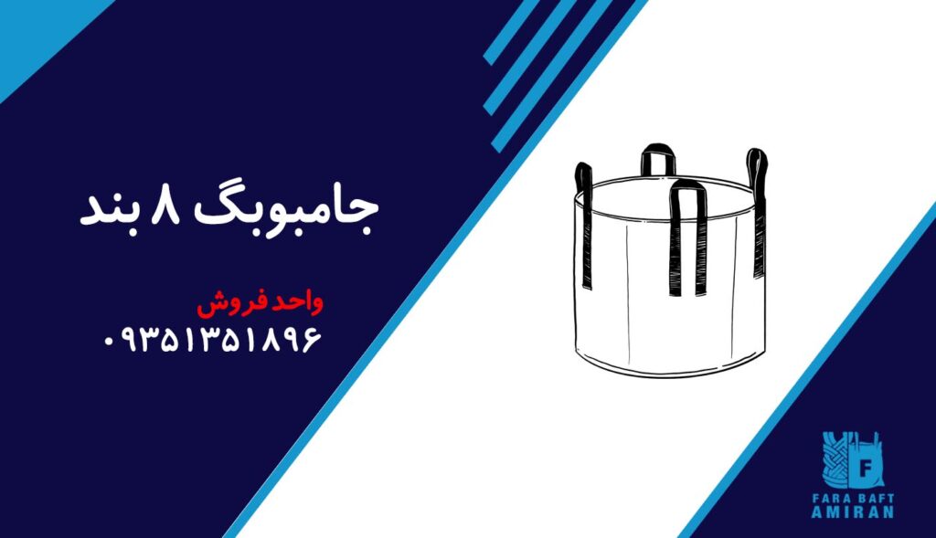 جامبوبگ 8 بند