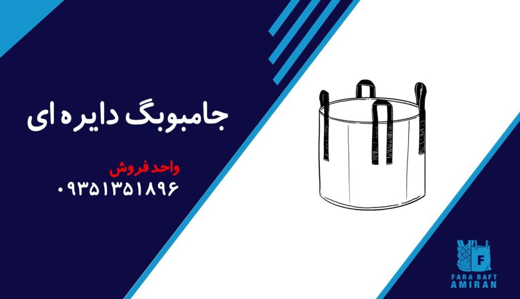 جامبوبگ دایره ای