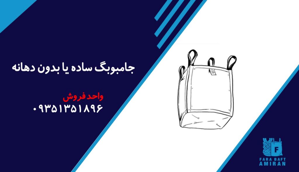 جامبوبگ ساده یا بدون دهانه